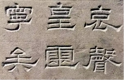 “Lishu” in the Han Dynasty