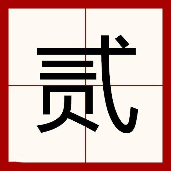 Chinese Character Two