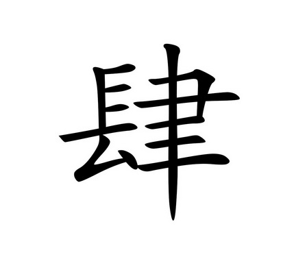 chinese character four