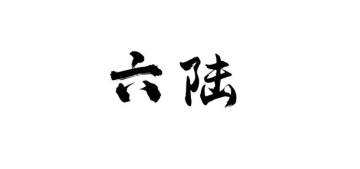 number 6 Chinese Character